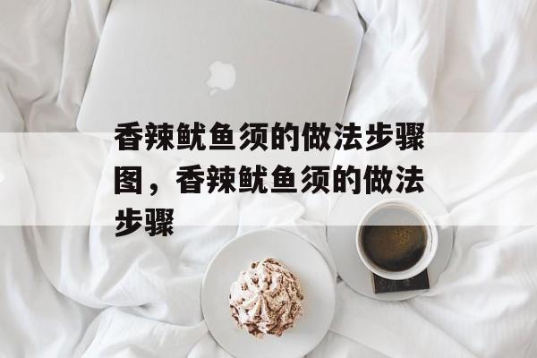 香辣鱿鱼须的做法步骤图，香辣鱿鱼须的做法步骤-第1张图片-