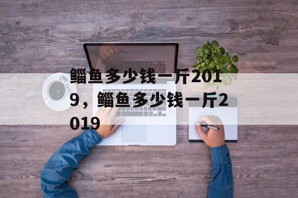 鲻鱼多少钱一斤2019，鲻鱼多少钱一斤2019-第1张图片-