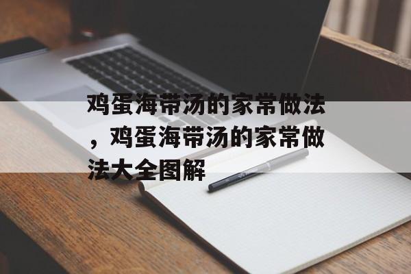 鸡蛋海带汤的家常做法，鸡蛋海带汤的家常做法大全图解-第1张图片-