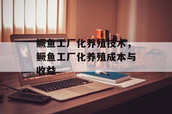 鳜鱼工厂化养殖技术，鳜鱼工厂化养殖成本与收益-第1张图片-