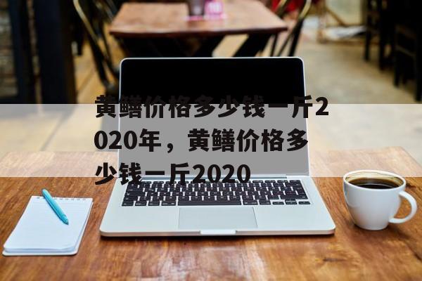黄鳝价格多少钱一斤2020年，黄鳝价格多少钱一斤2020-第1张图片-