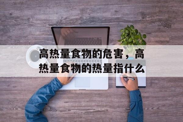 高热量食物的危害，高热量食物的热量指什么-第1张图片-