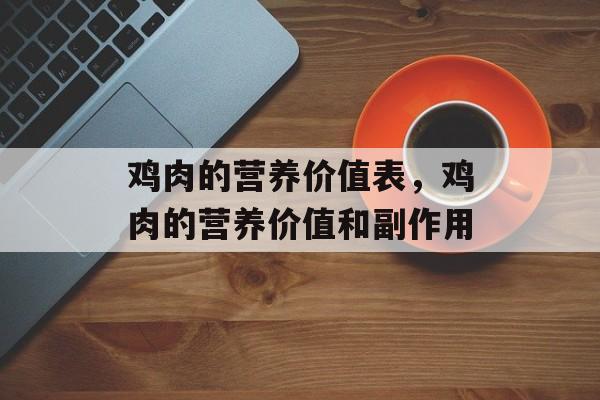 鸡肉的营养价值表，鸡肉的营养价值和副作用-第1张图片-