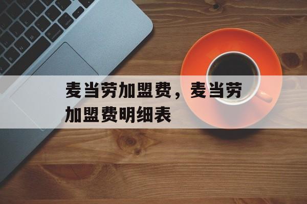 麦当劳加盟费，麦当劳加盟费明细表-第1张图片-