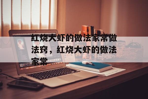 红烧大虾的做法家常做法窍，红烧大虾的做法家常-第1张图片-