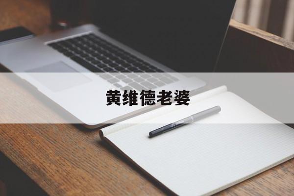 黄维德老婆-第1张图片-