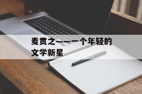 麦贯之——一个年轻的文学新星-第1张图片-