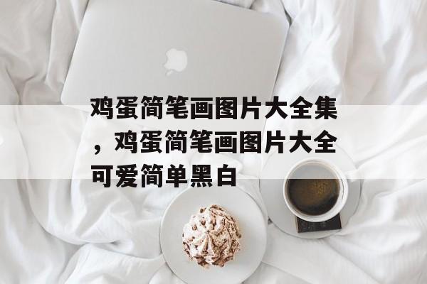 鸡蛋简笔画图片大全集，鸡蛋简笔画图片大全可爱简单黑白-第1张图片-