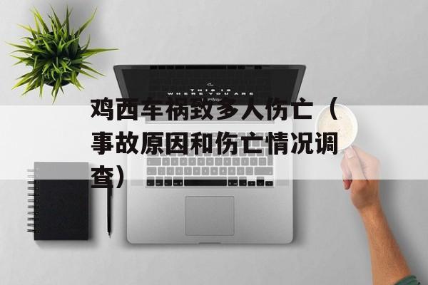 鸡西车祸致多人伤亡（事故原因和伤亡情况调查）-第1张图片-