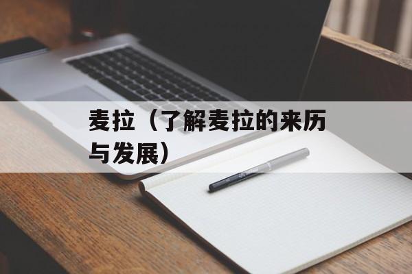 麦拉（了解麦拉的来历与发展）-第1张图片-