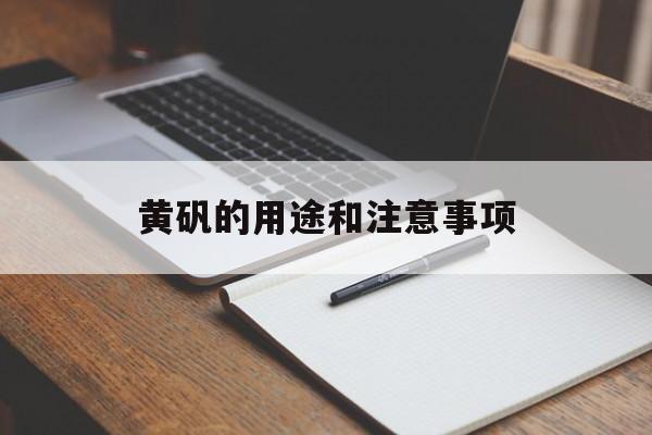 黄矾的用途和注意事项-第1张图片-