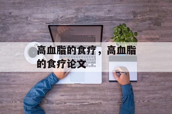 高血脂的食疗，高血脂的食疗论文-第1张图片-
