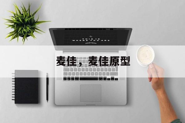 麦佳，麦佳原型-第1张图片-