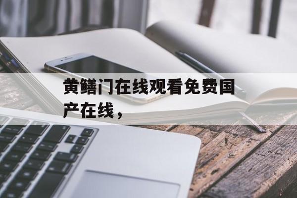 黄鳝门在线观看免费国产在线，-第1张图片-