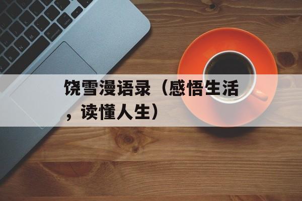 饶雪漫语录（感悟生活，读懂人生）-第1张图片-
