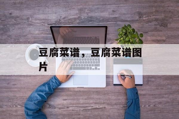 豆腐菜谱，豆腐菜谱图片-第1张图片-
