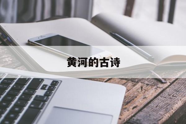 黄河的古诗-第1张图片-