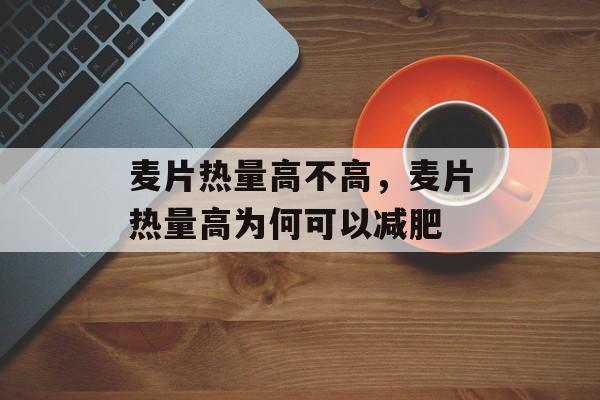 麦片热量高不高，麦片热量高为何可以减肥-第1张图片-