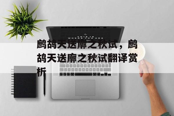 鹧鸪天送廓之秋试，鹧鸪天送廓之秋试翻译赏析-第1张图片-