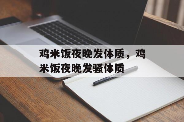 鸡米饭夜晚发体质，鸡米饭夜晚发骚体质-第1张图片-