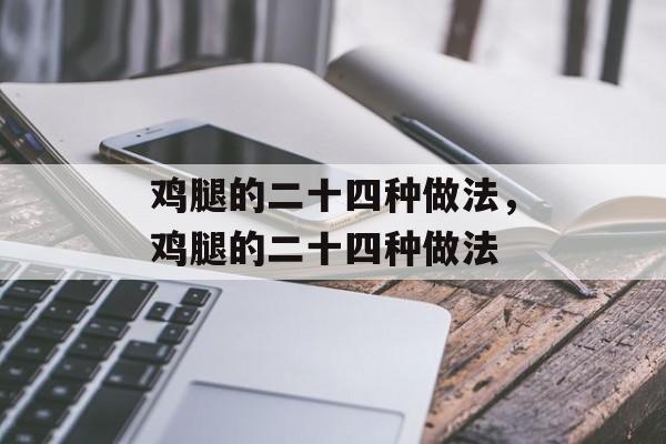 鸡腿的二十四种做法，鸡腿的二十四种做法-第1张图片-