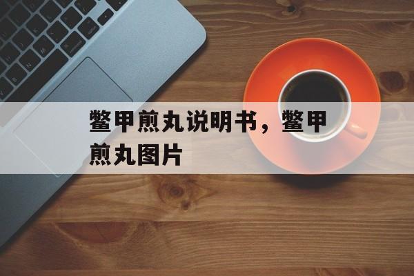 鳖甲煎丸说明书，鳖甲煎丸图片-第1张图片-