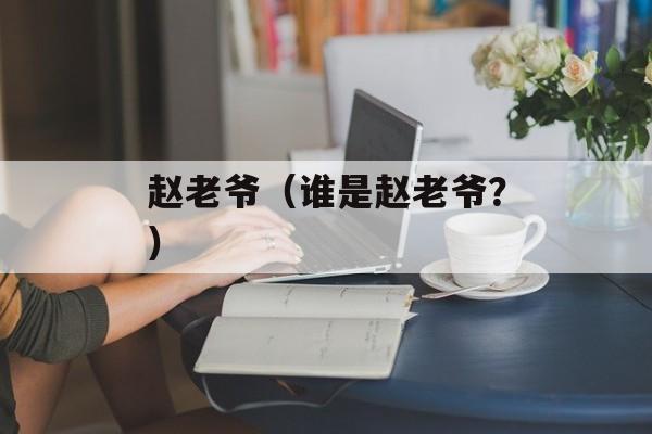 赵老爷（谁是赵老爷？）-第1张图片-