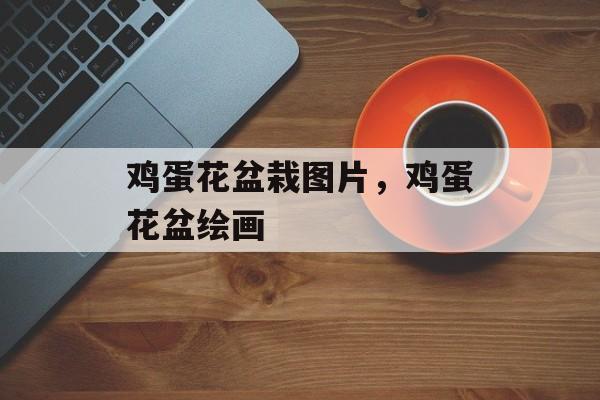 鸡蛋花盆栽图片，鸡蛋花盆绘画-第1张图片-