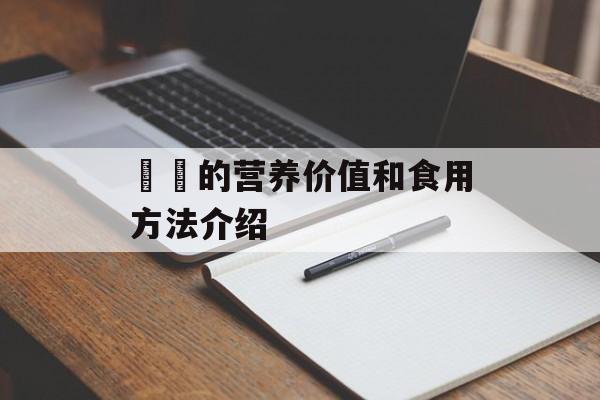 馎饦的营养价值和食用方法介绍-第1张图片-