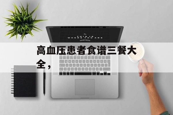 高血压患者食谱三餐大全，-第1张图片-