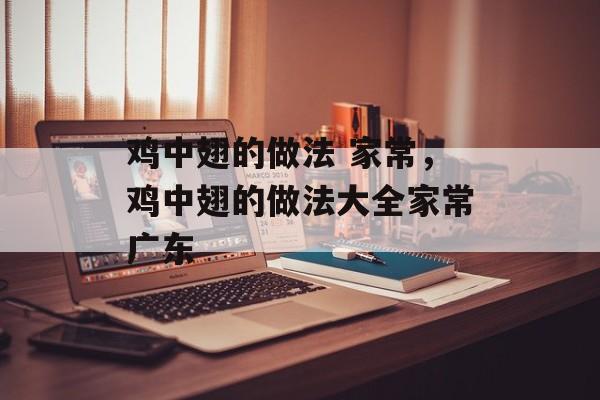 鸡中翅的做法 家常，鸡中翅的做法大全家常广东-第1张图片-