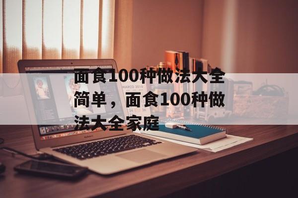 面食100种做法大全简单，面食100种做法大全家庭-第1张图片-