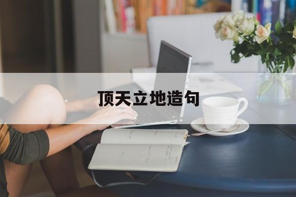顶天立地造句-第1张图片-