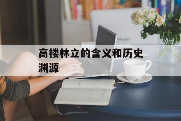 高楼林立的含义和历史渊源-第1张图片-