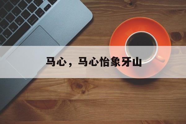马心，马心怡象牙山-第1张图片-