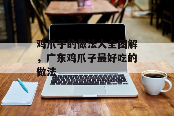 鸡爪子的做法大全图解，广东鸡爪子最好吃的做法-第1张图片-