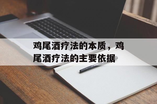 鸡尾酒疗法的本质，鸡尾酒疗法的主要依据-第1张图片-