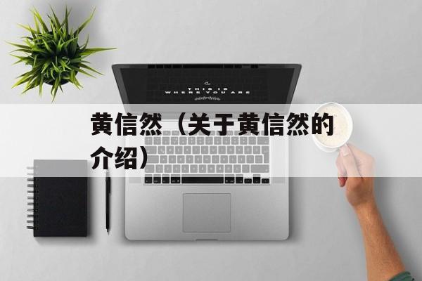 黄信然（关于黄信然的介绍）-第1张图片-
