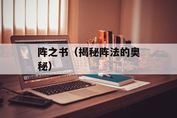 阵之书（揭秘阵法的奥秘）-第1张图片-