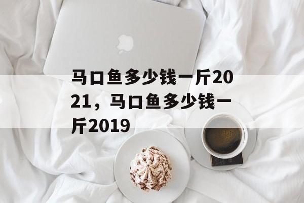 马口鱼多少钱一斤2021，马口鱼多少钱一斤2019-第1张图片-