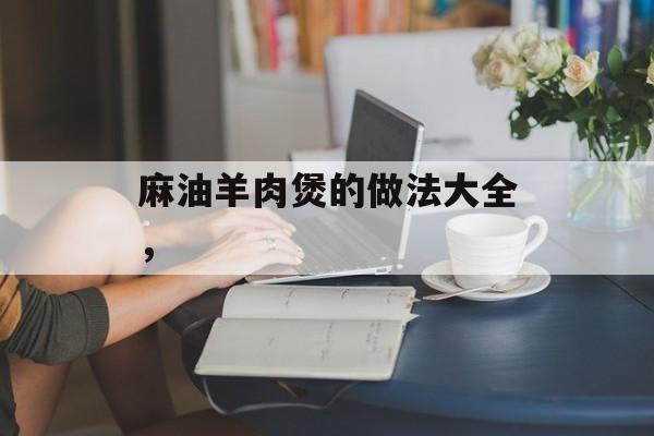 麻油羊肉煲的做法大全，-第1张图片-