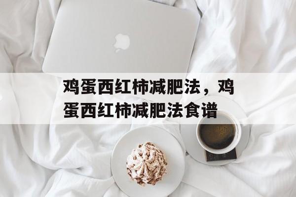 鸡蛋西红柿减肥法，鸡蛋西红柿减肥法食谱-第1张图片-