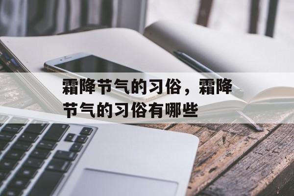 霜降节气的习俗，霜降节气的习俗有哪些-第1张图片-