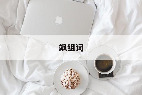 飒组词-第1张图片-