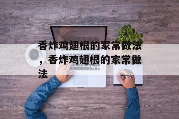 香炸鸡翅根的家常做法，香炸鸡翅根的家常做法-第1张图片-