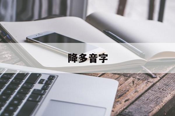 降多音字-第1张图片-