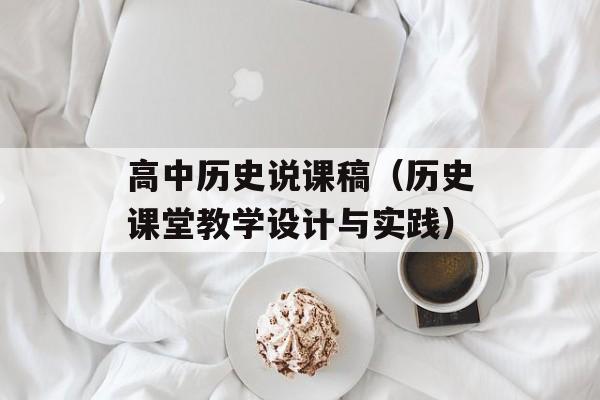 高中历史说课稿（历史课堂教学设计与实践）-第1张图片-