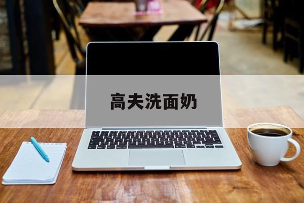 高夫洗面奶-第1张图片-