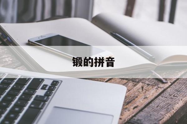 锻的拼音-第1张图片-