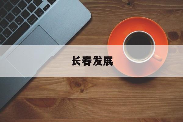 长春发展-第1张图片-